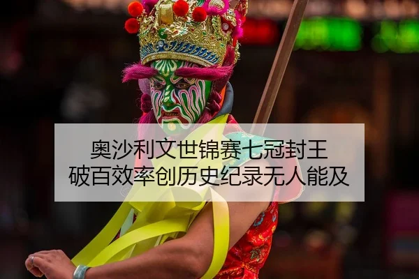 ao-sha-li-wen-shi-jin-sai-qi-guan-feng-wang-po-bai-xiao-lv-chuang-li-shi-ji-lu-wu-ren-neng-ji-2-730.jpg