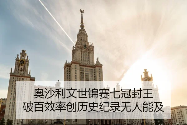 奥沙利文世锦赛七冠封王 破百效率创历史纪录无人能及