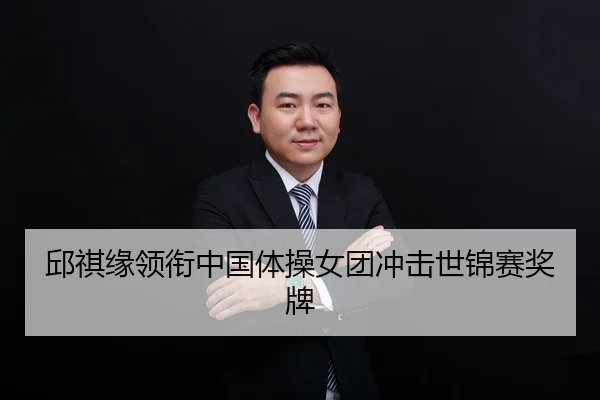 邱祺缘领衔中国体操女团冲击世锦赛奖牌