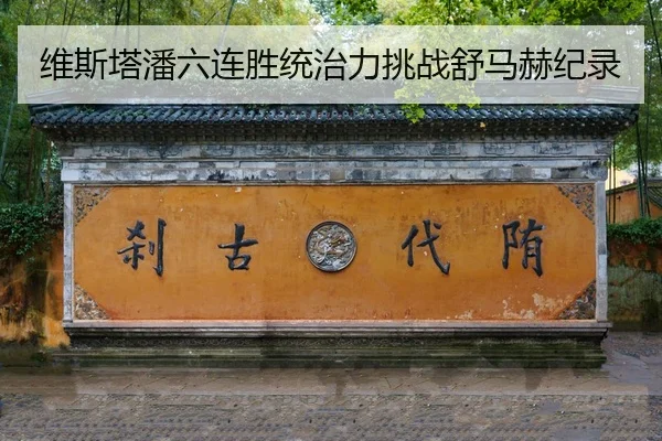 wei-si-ta-pan-liu-lian-sheng-tong-zhi-li-tiao-zhan-shu-ma-he-ji-lu-2-192.jpg