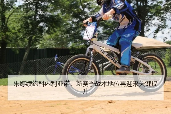 朱婷续约科内利亚诺，新赛季战术地位再迎来关键提升