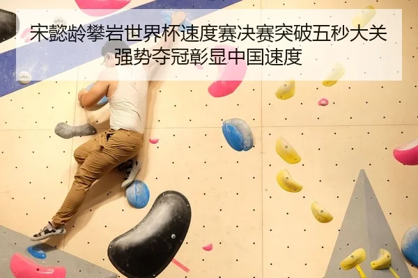 song-yi-ling-pan-yan-shi-jie-bei-su-du-sai-jue-sai-tu-po-wu-miao-da-guan-qiang-shi-duo-guan-zhang-xian-zhong-guo-su-du-2-174.jpg